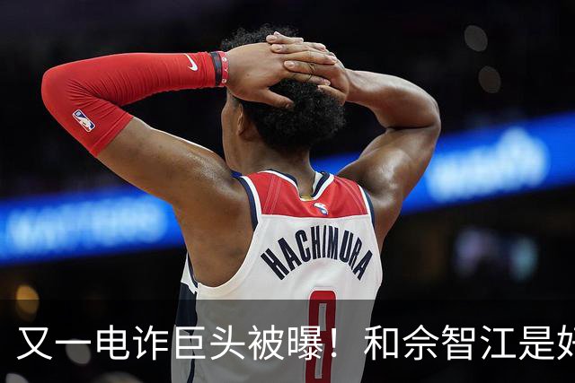 又一电诈巨头被曝！和佘智江是好友，私生活奢靡，至今仍下落不明