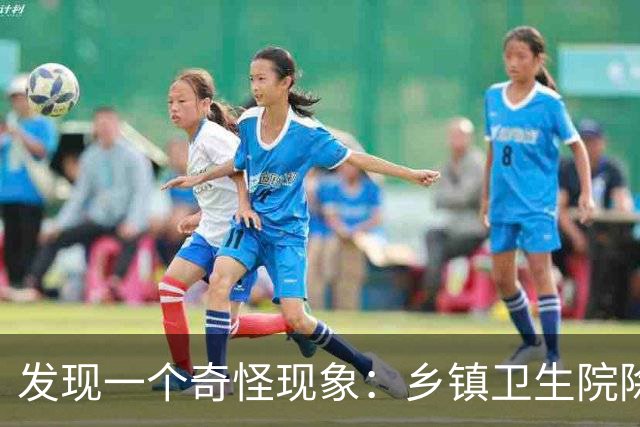 发现一个奇怪现象：乡镇卫生院除了没有病人，真的其他什么都有？