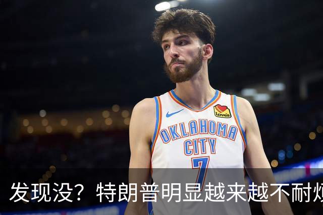 发现没？特朗普明显越来越不耐烦了，说的都是泽连斯基能听懂的话