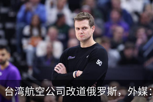 台湾航空公司改道俄罗斯，外媒：巴基斯坦以“一个中国”为由关闭领空