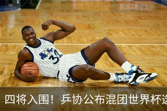 四将入围！乒协公布混团世界杯选拔办法！