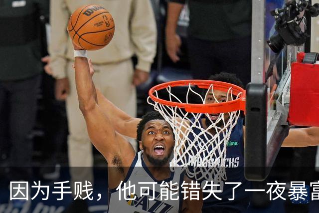 因为手贱，他可能错失了一夜暴富!
