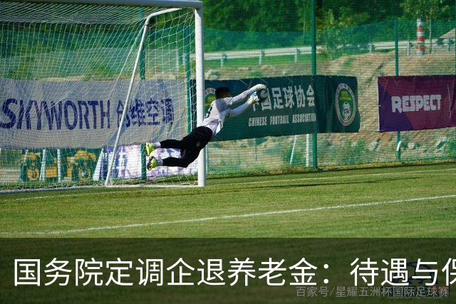 国务院定调企退养老金：待遇与保障规则，一文讲透