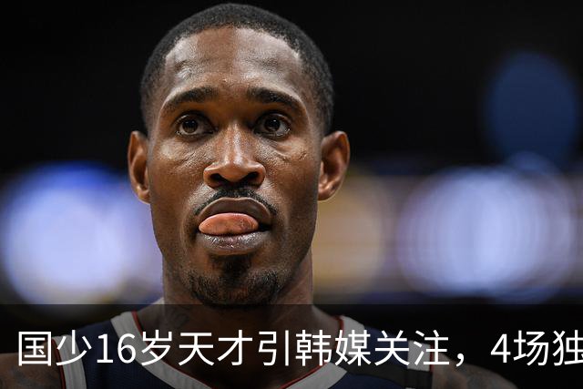国少16岁天才引韩媒关注，4场独造7球效率超神，韩媒盛赞：中国梅西
