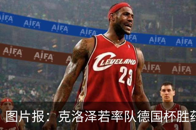 图片报：克洛泽若率队德国杯胜药厂，将为其执教生涯注入推力