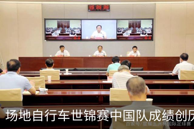 场地自行车世锦赛中国队成绩创历史，为奥运会找到更多信心