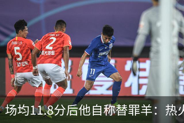 场均11.8分后他自称替罪羊：热火0胜4负谁该背锅