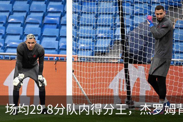 场均29.8分队内得分王，杰罗姆背伤降级出战成疑