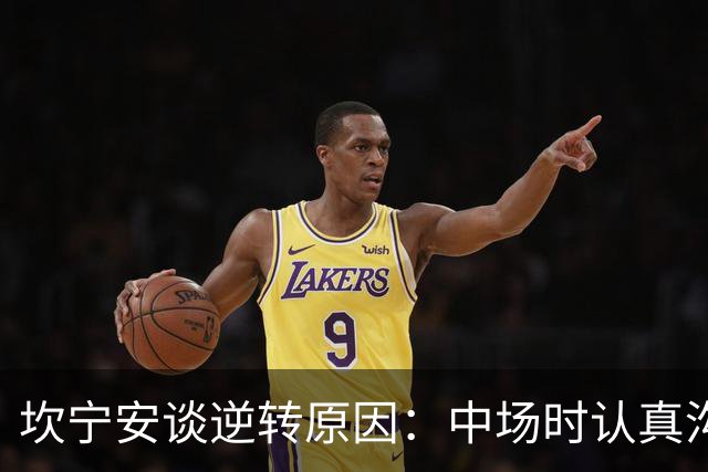 坎宁安谈逆转原因：中场时认真沟通了一番 也因此重燃了斗志