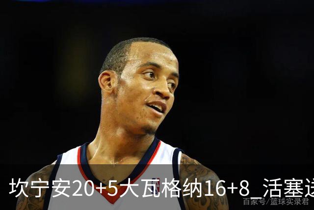 坎宁安20+5大瓦格纳16+8 活塞送篮网五连败