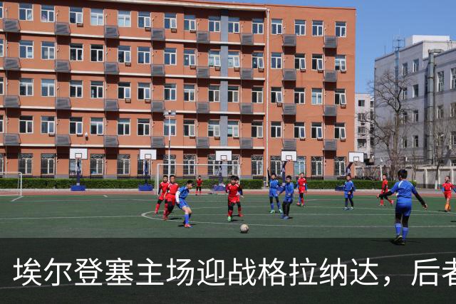 埃尔登塞主场迎战格拉纳达，后者正在冲击五连胜