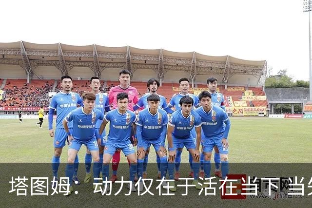 塔图姆：动力仅在于活在当下 当失去某些东西时会本能地更珍惜它