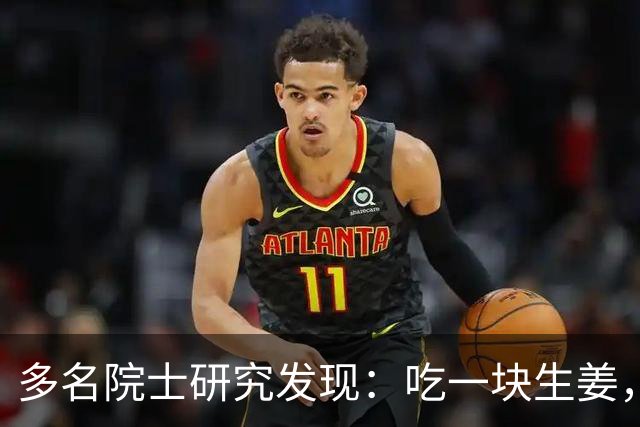 多名院士研究发现：吃一块生姜，就等于给血管添一次堵，真的假的