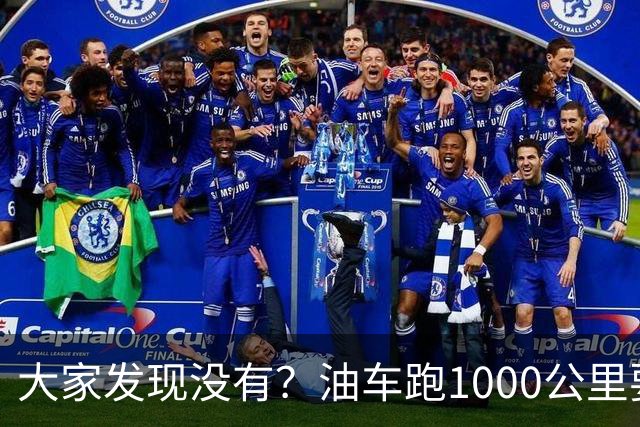 大家发现没有？油车跑1000公里要500块，电车跑1000公里呢？