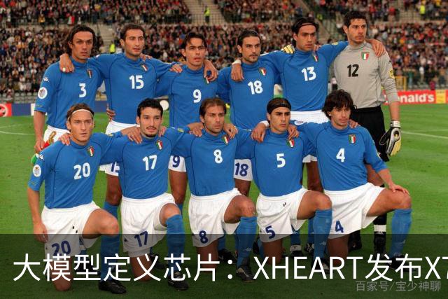 大模型定义芯片：XHEART发布X7 Ultra，释放10倍模型参数