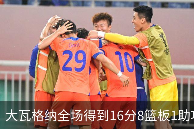 大瓦格纳全场得到16分8篮板1助攻1抢断