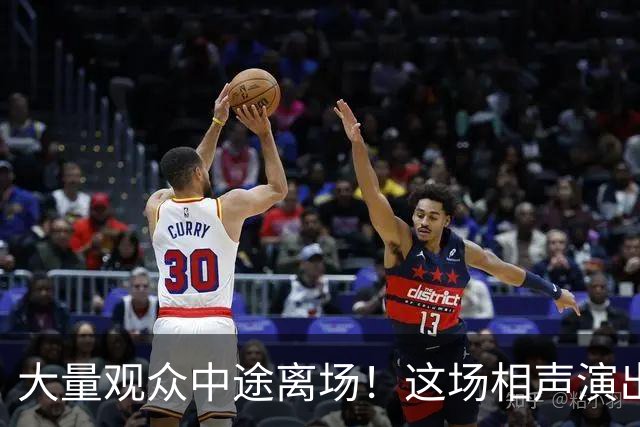 大量观众中途离场！这场相声演出，凭一次退票打了整个行业的脸