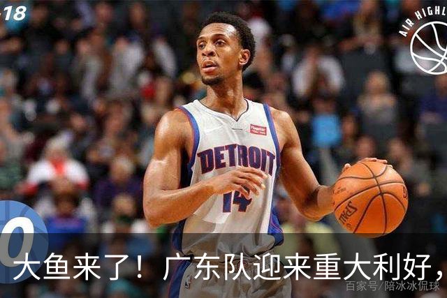 大鱼来了！广东队迎来重大利好，NBA全明星内线驰援亚帅？