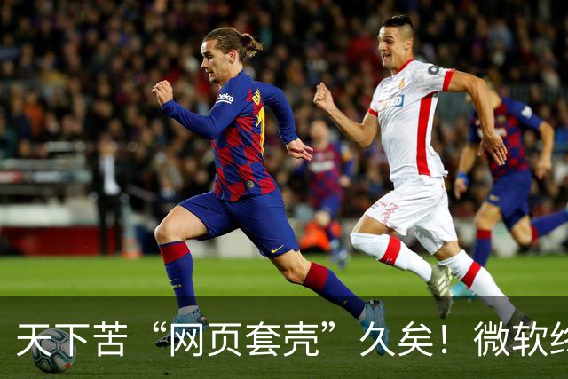 天下苦“网页套壳”久矣！微软终于对Windows 11臃肿应用动手了