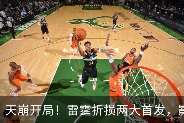 天崩开局！雷霆折损两大首发，影响联盟争冠格局