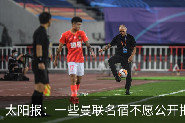 太阳报：一些曼联名宿不愿公开批评俱乐部高层，以免影响关系