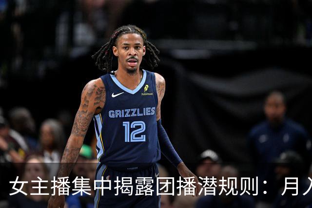 女主播集中揭露团播潜规则：月入26还要线上发私密照，线下陪大哥