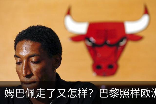 姆巴佩走了又怎样？巴黎照样欧洲第一，亚马尔直接吃瘪！