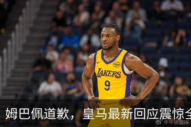 姆巴佩道歉，皇马最新回应震惊全网！