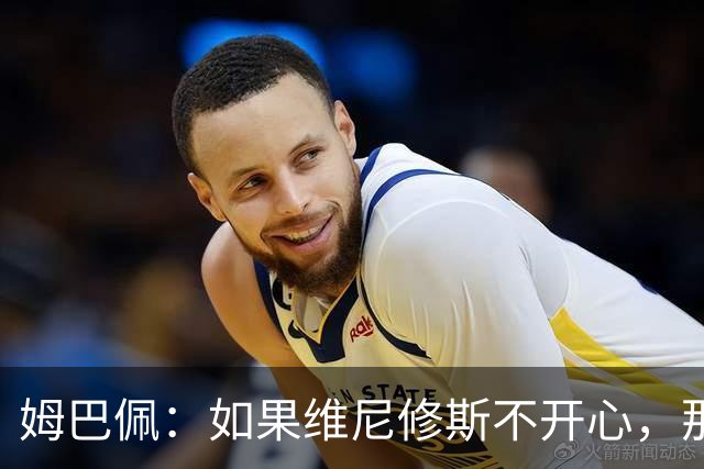 姆巴佩：如果维尼修斯不开心，那也是因为他想为球队多做些事