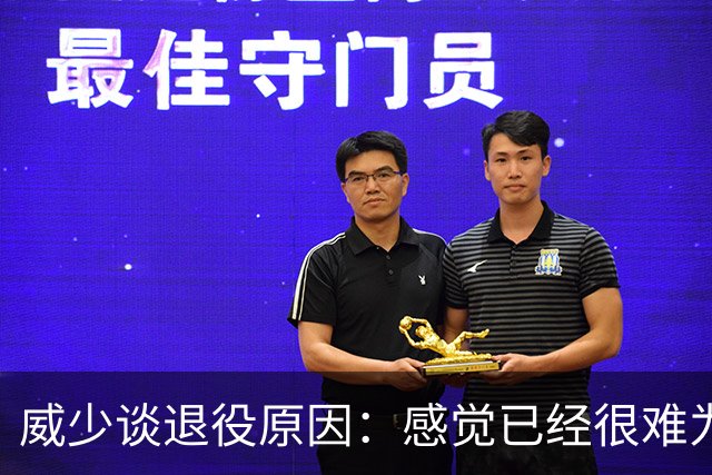 威少谈退役原因：感觉已经很难为这项运动做得更多