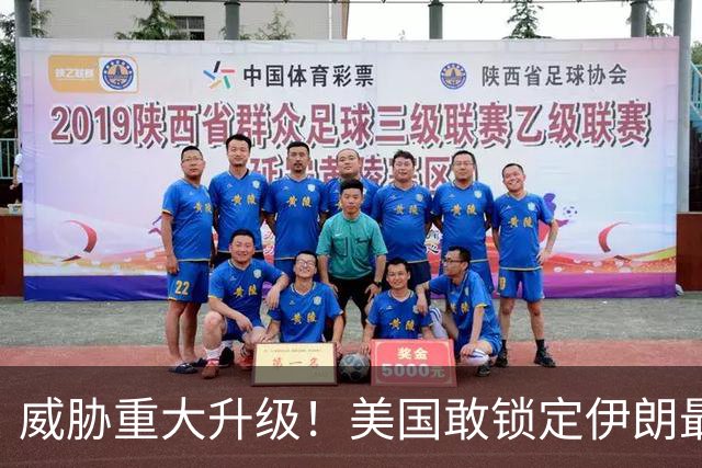 威胁重大升级！美国敢锁定伊朗最高领导，伊朗也敢暗杀美国高官