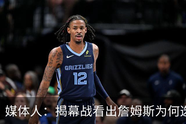 媒体人：揭幕战看出詹姆斯为何选76人，即战力比骑士强多了