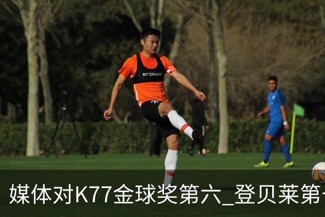 媒体对K77金球奖第六 登贝莱第七不满！称大巴黎应全力支持登贝莱