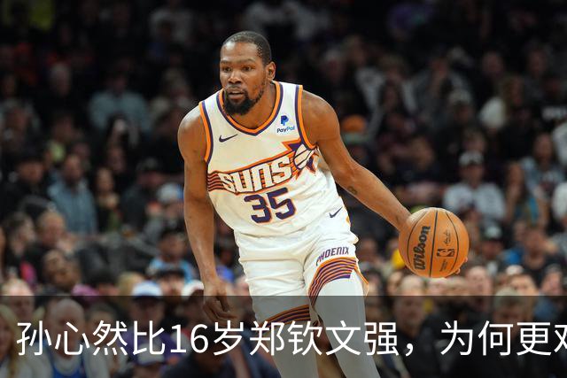 孙心然比16岁郑钦文强，为何更难成下一个郑钦文？