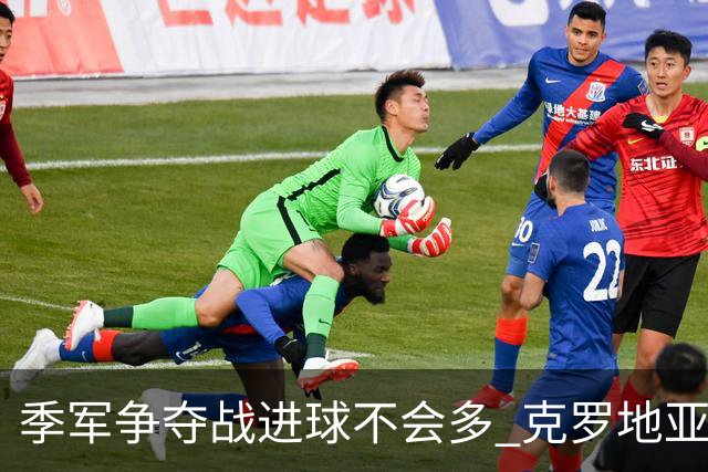 季军争夺战进球不会多 克罗地亚领先半个身位