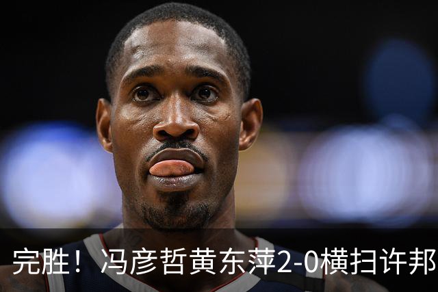 完胜！冯彦哲/黄东萍2-0横扫许邦荣赖沛君，拿下法国公开赛混双冠军