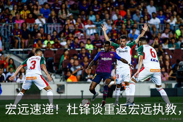 宏远速递！杜锋谈重返宏远执教，徐杰接班朱芳雨，全队启程出发南京