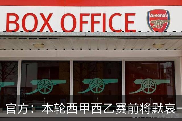 官方：本轮西甲西乙赛前将默哀一分钟，悼念列车事故遇难者