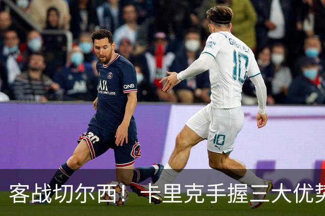 客战切尔西！卡里克手握三大优势 曼联看到赢球希望