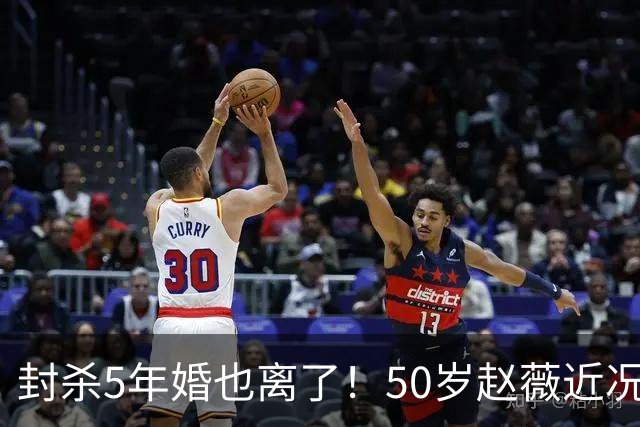 封杀5年婚也离了！50岁赵薇近况曝光，胃癌去世传闻早真相大白
