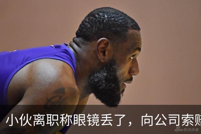 小伙离职称眼镜丢了，向公司索赔原价，老板娘提4问让他哑口无言