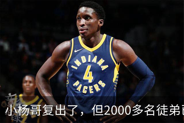 小杨哥复出了，但2000多名徒弟已经跑光了