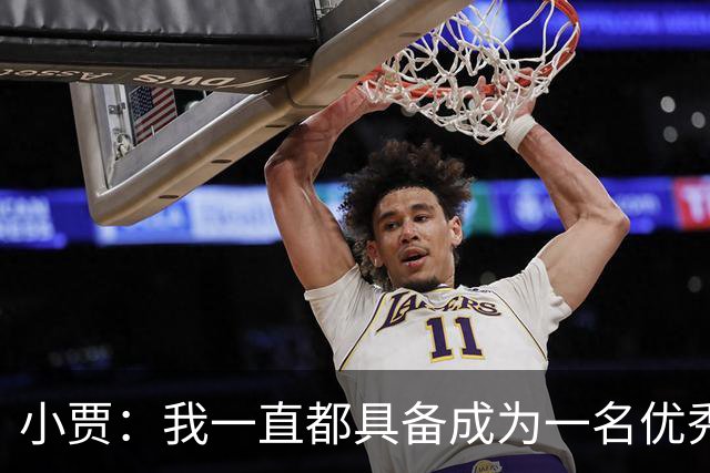 小贾：我一直都具备成为一名优秀防守者的那种特质和身体天赋！