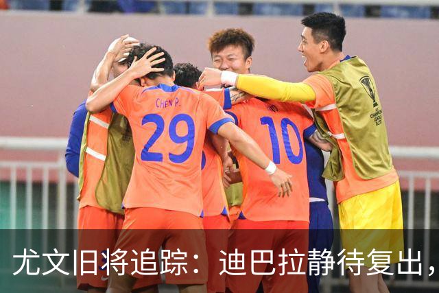 尤文旧将追踪：迪巴拉静待复出，皮尔洛遭遇执教三连败