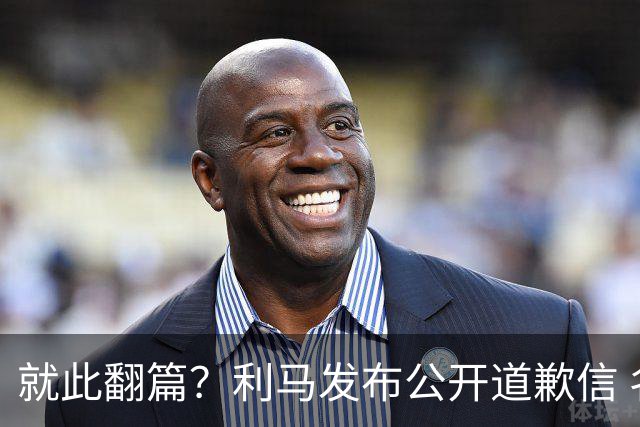 就此翻篇？利马发布公开道歉信 名记：曼联已对其罚款