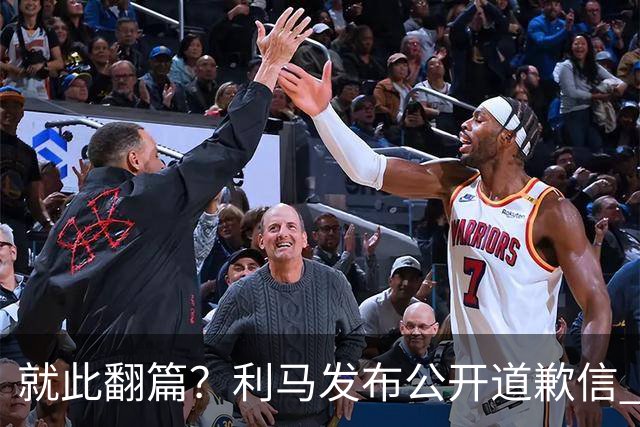 就此翻篇？利马发布公开道歉信 名记：曼联已对其罚款