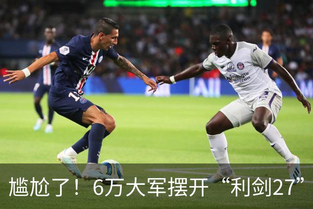 尴尬了！6万大军摆开“利剑27”，大戏开场，主角却没来看，不料隔壁黄海早已划下红线