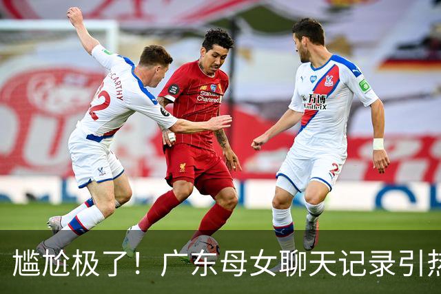 尴尬极了！广东母女聊天记录引热议，住校女生宿舍卫生巾遭频繁借用，一月五六十片，家长纠结该不该开口制止