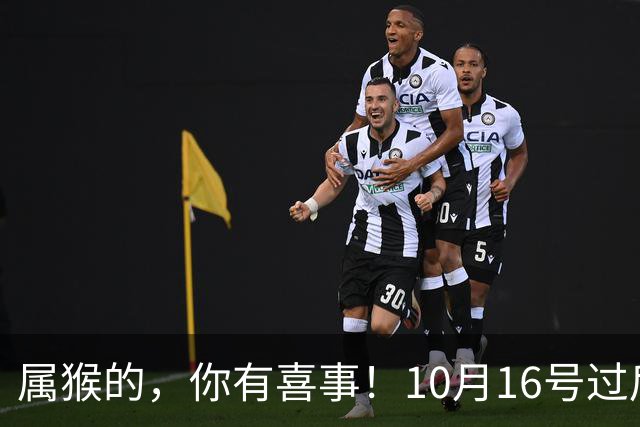 属猴的，你有喜事！10月16号过后，2026最大的一桩美事降临