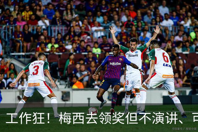 工作狂！梅西去领奖但不演讲、可能不吃饭！他只想回来踢球！